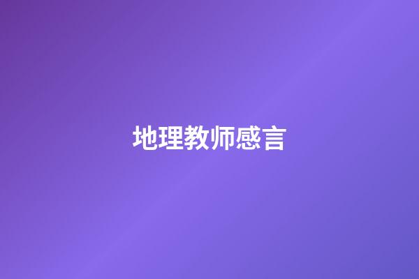 地理教师感言