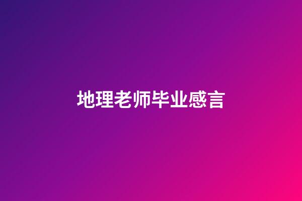 地理老师毕业感言