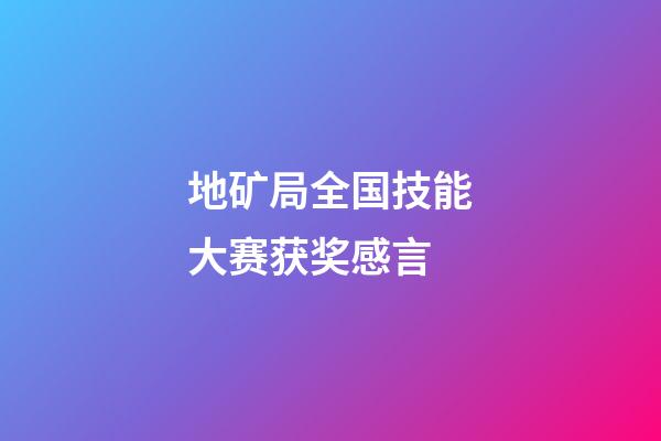 地矿局全国技能大赛获奖感言