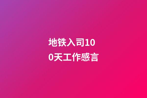 地铁入司100天工作感言