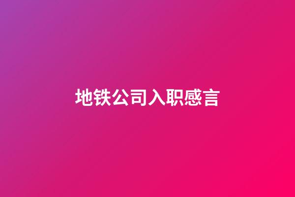 地铁公司入职感言