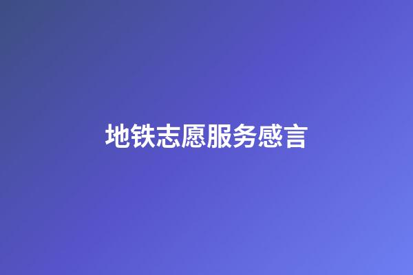 地铁志愿服务感言