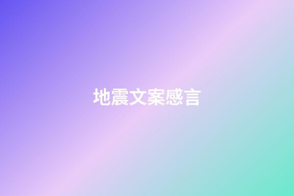 地震文案感言