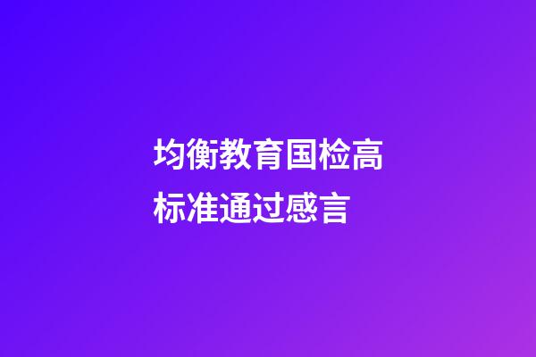 均衡教育国检高标准通过感言