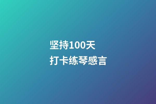 坚持100天打卡练琴感言