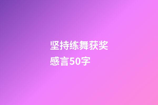 坚持练舞获奖感言50字