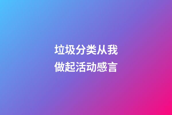 垃圾分类从我做起活动感言