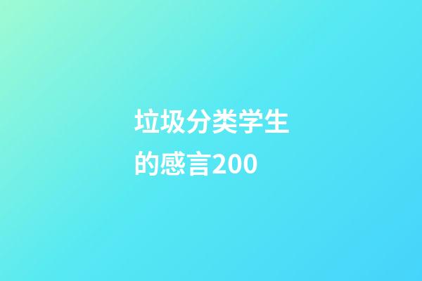 垃圾分类学生的感言200