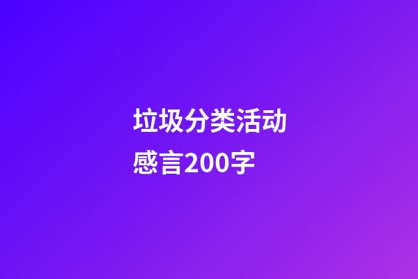 垃圾分类活动感言200字