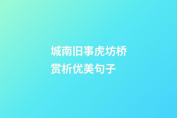 城南旧事虎坊桥赏析优美句子