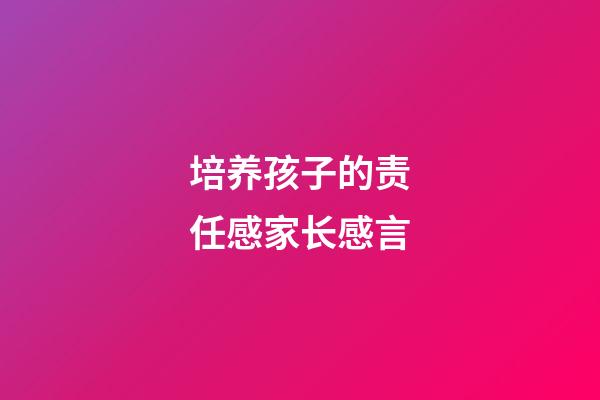 培养孩子的责任感家长感言