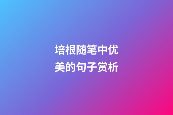 培根随笔中优美的句子赏析