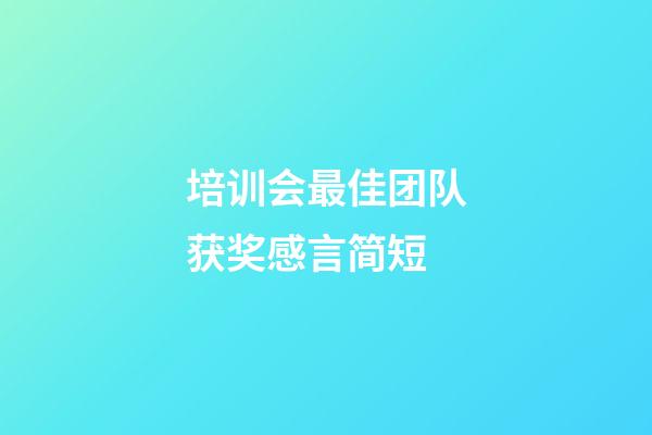 培训会最佳团队获奖感言简短