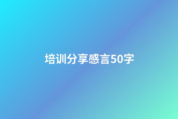 培训分享感言50字