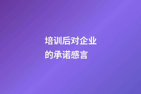 培训后对企业的承诺感言