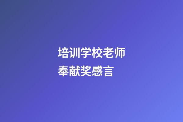 培训学校老师奉献奖感言