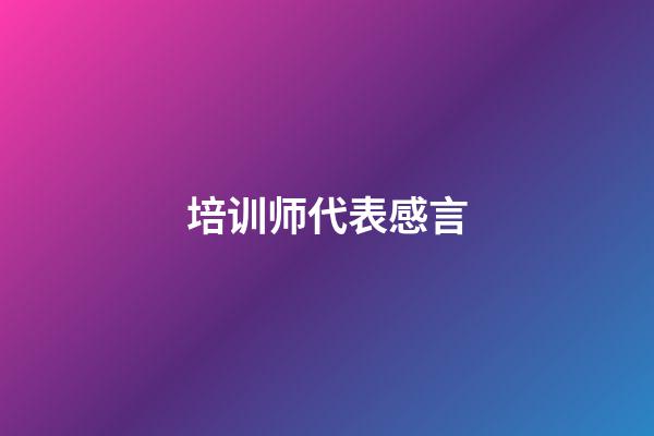 培训师代表感言