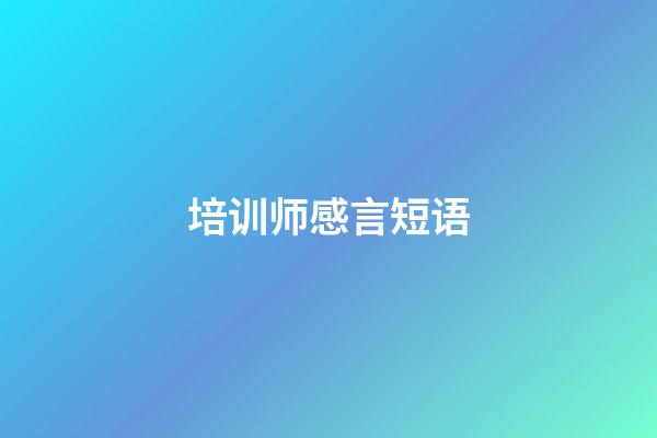 培训师感言短语