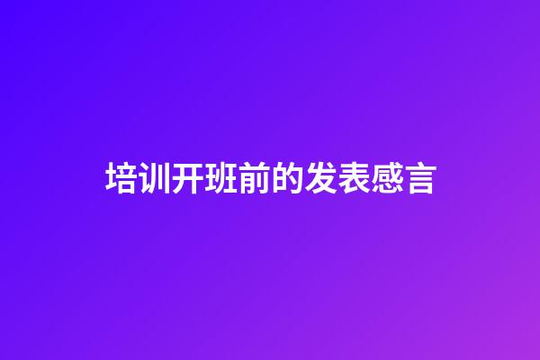 培训开班前的发表感言