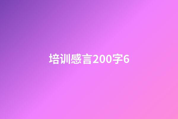 培训感言200字6