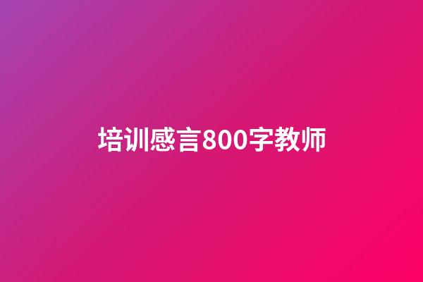 培训感言800字教师