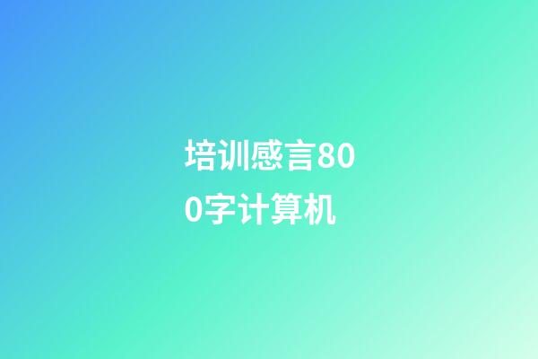 培训感言800字计算机