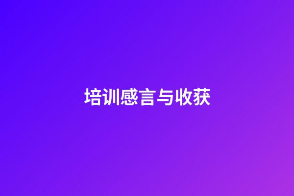 培训感言与收获