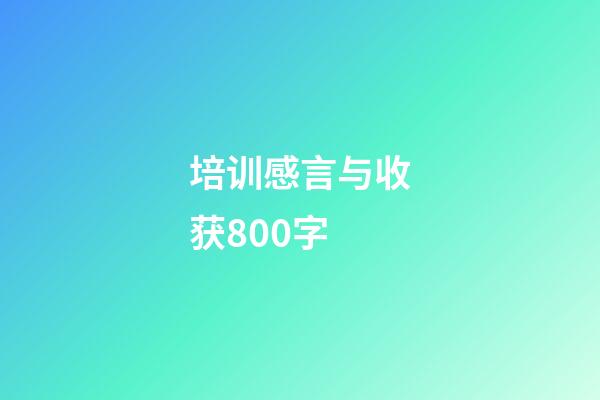 培训感言与收获800字