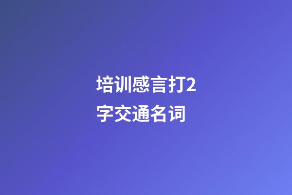 培训感言打2字交通名词