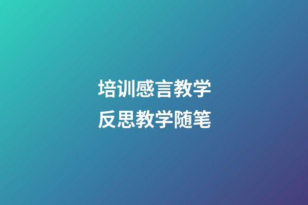 培训感言教学反思教学随笔