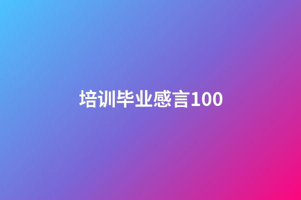 培训毕业感言100