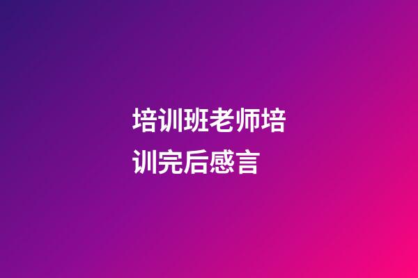 培训班老师培训完后感言