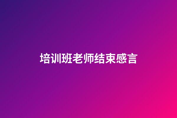 培训班老师结束感言