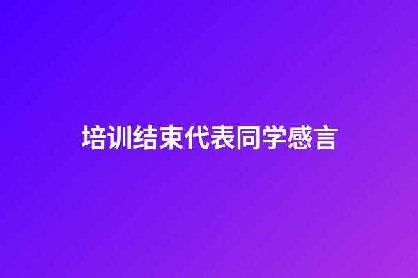 培训结束代表同学感言