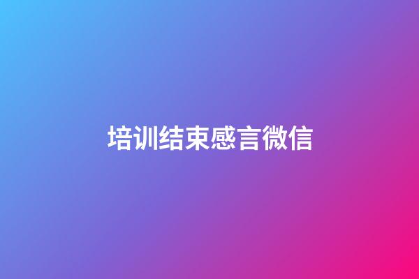 培训结束感言微信