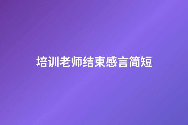 培训老师结束感言简短