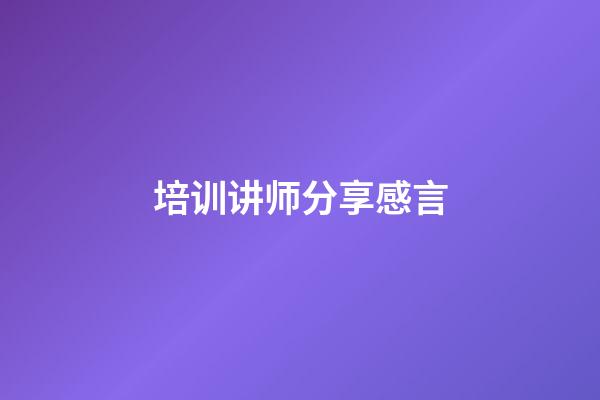 培训讲师分享感言