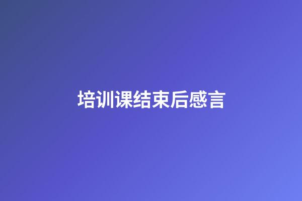 培训课结束后感言