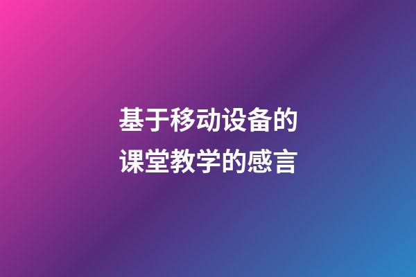 基于移动设备的课堂教学的感言