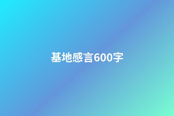 基地感言600字