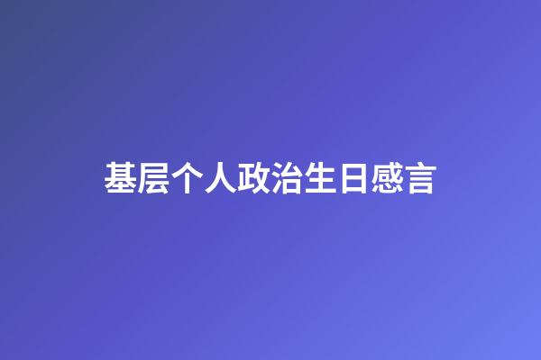 基层个人政治生日感言