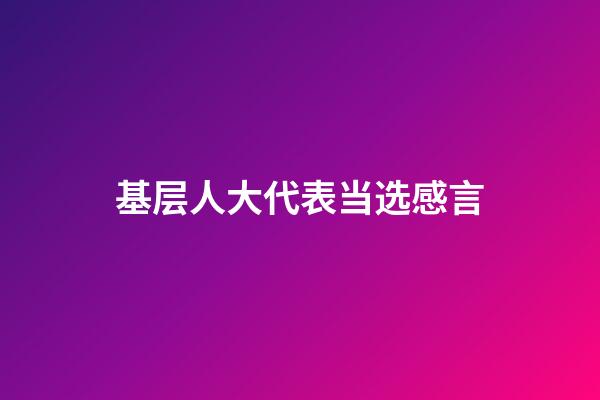 基层人大代表当选感言