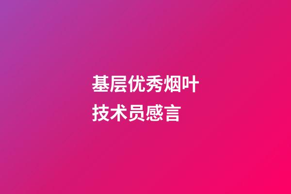 基层优秀烟叶技术员感言