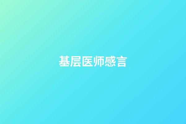 基层医师感言