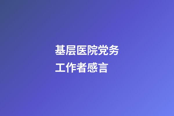 基层医院党务工作者感言