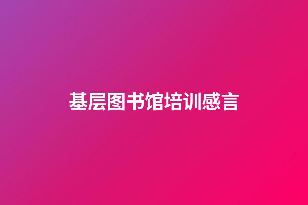 基层图书馆培训感言