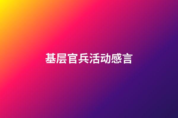 基层官兵活动感言