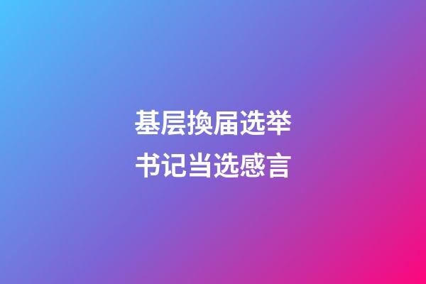 基层換届选举书记当选感言