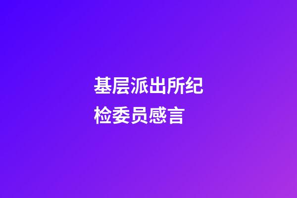 基层派出所纪检委员感言