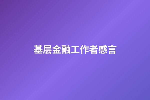 基层金融工作者感言